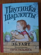 Паутинка Шарлотты - ещё одна добрая книга о верной и преданной дружбе. Рекомендуем :) 